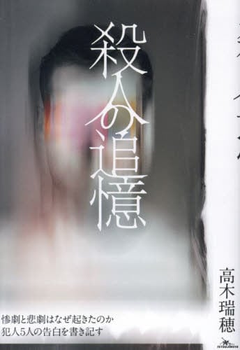 殺人の追憶 惨劇と悲劇はなぜ起きたのか犯人5人の告白を