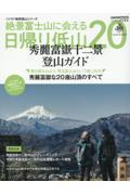 絶景富士山に会える日帰り低山２０　秀麗富嶽十二景登山ガイド