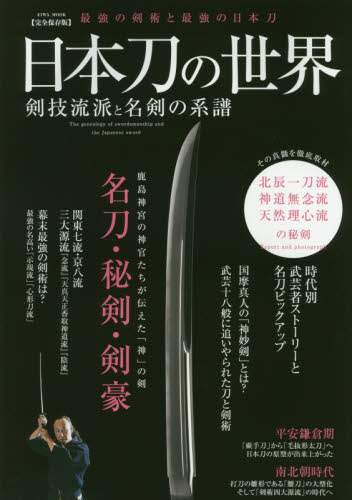 日本刀の世界剣技流派と名剣の系譜 最強の剣術と最強の日本刀 完全保存版 北辰一刀流・神道無念流・天然理心流 の秘剣|英和出版社|9784865456721|文苑堂オンライン