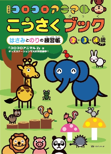 コロコロアニマルこうさくブック はさみとのりの練習帳 2・3・4歳