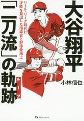 大谷翔平「二刀流」の軌跡（ルーツ） リトル・リーグ時代に才能を