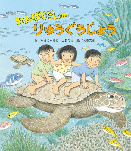 わんぱくだんのかくれんぼ しかけ絵本|ゆきの ゆみこ|ひさかた