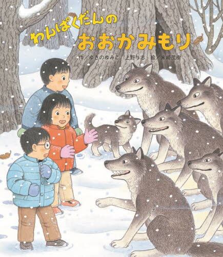 わんぱくだんのおおかみもり|ゆきのゆみこ|ひさかたチャイルド
