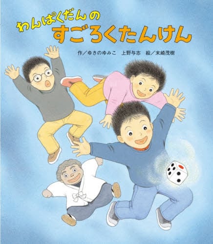 わんぱくだんのかくれんぼ しかけ絵本|ゆきの ゆみこ|ひさかた