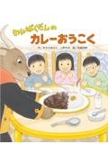 わんぱくだんのかくれんぼ しかけ絵本|ゆきの ゆみこ|ひさかた