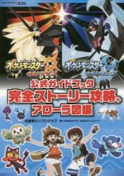 ポケットモンスターウルトラサン・ウルトラムーン公式ガイドブック完全ストーリー攻略＋アローラ図鑑|元宮 秀介  著|オーバーラップ|9784865542776|文苑堂オンライン