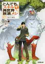 とんでもスキルで異世界放浪メシ 18冊セット とんでもスキルで異世界放浪メシ 5|江口 連 著|オーバーラップ