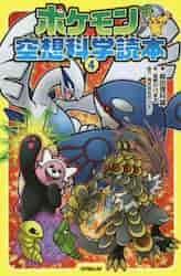 ポケモン空想科学読本 4|柳田 理科雄 著|オーバーラップ