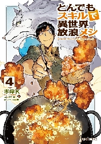 とんでもスキルで異世界放浪メシ 4|赤岸 K 漫画|オーバーラップ