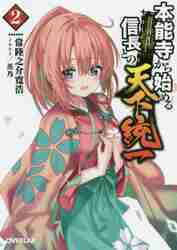 本能寺から始める信長との天下統一 2|常陸之介寛浩 著|オーバーラップ