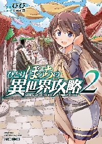【漫画喫茶落ち】送料込 ひとりぼっちの異世界攻略 1から23巻セット　びび ひとりぼっちの異世界攻略 全巻セット（1-24巻 最新刊） | 八