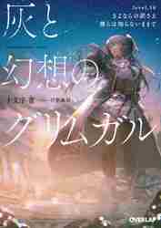 灰と幻想のグリムガル 16 さよならの|十文字 青 著|オーバー