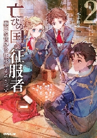 亡びの国の征服者 魔王は世界を征服するようです 2|不手折家 著