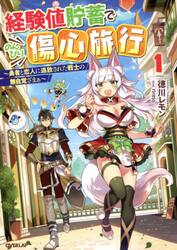 経験値貯蓄でのんびり傷心旅行 店舗購入特典32枚セット 経験値貯蓄でのんびり傷心旅行 勇者と恋人に追放された戦士の無自覚ざ