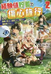 経験値貯蓄でのんびり傷心旅行 勇者と恋人に追放された戦士の無自覚ざ