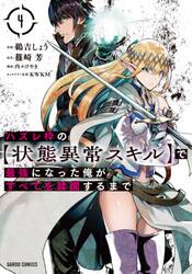ハズレ枠の〈状態異常スキル〉で最強になった俺がすべてを蹂躙するまで