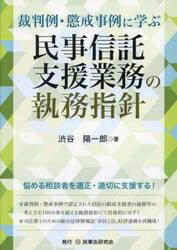 裁判例・懲戒事例に学ぶ民事信託支援業務の執務指針|渋谷陽一郎 裁判例・懲戒事例に学ぶ民事信託支援業務の執務指針|渋谷陽一郎