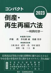 条解民事執行法　第2版 条解 民事執行法 (第2版) | 政府刊行物 | 全国官報販売協同組合