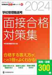 学校管理職選考面接合格対策集 ２０２４|学校管理職研究会|教育開発研究所|9784865608106|文苑堂オンライン