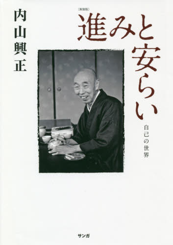 新装版 進みと安らい 自己の世界|内山 興正 著|サンガ|9784865641349|文苑堂オンライン