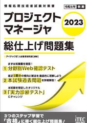 プロジェクトマネージャ総仕上げ問題集 ２０２３|アイテックＩＴ人材