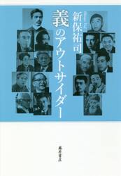 義のアウトサイダー|新保 祐司 著|藤原書店|9784865781953|文苑堂オンライン