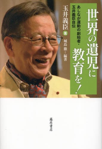玉井義臣の全仕事　あしなが運動六十年 ４/藤原書店/玉井義臣（単行本） 月刊PR誌『機』2024年5月号 巻頭「『玉井義臣の全仕事 あしなが