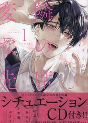 隣の席の変な先輩 1 CD付き版|うすくち|ふゅーじょんぷろだくと