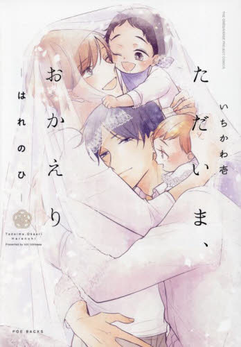 ただいま、おかえり－ひとやすみ－|いちかわ 壱 著|ふゅーじょん