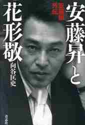 安藤昇と花形敬|向谷 匡史 著|青志社|9784865901238|文苑堂