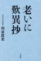 安藤昇と花形敬|向谷 匡史 著|青志社|9784865901238|文苑堂