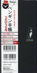 Suicaのペンギン手帳|オレンジページ|9784865935769|文苑堂オンライン