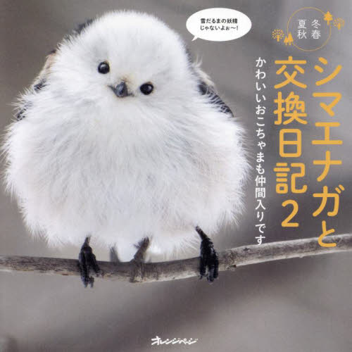 集英社 - シマエナガ 楽天市場】シマエナガ リアル オブジェ 置物 BIRDIE BILL LONG