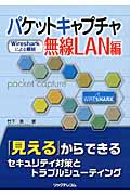 パケットキャプチャ無線ＬＡＮ編 Ｗｉｒｅｓｈａｒｋによる解析|竹下恵／著|リックテレコム|9784865940299|文苑堂オンライン