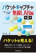 パケットキャプチャ無線ＬＡＮ編 Ｗｉｒｅｓｈａｒｋによる解析|竹下恵