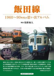 高崎線、上越線、信越本線 １９６０年代〜９０年代の思い出アルバム|牧野 和人 著|アルファベータブックス|9784865988444|文苑堂オンライン