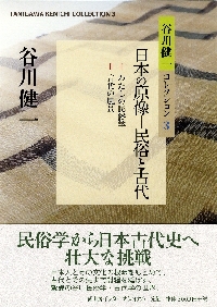 四天王寺の鷹 謎の秦氏と物部氏を追って|谷川 健一 著|河出書房新社|9784309418599|文苑堂オンライン