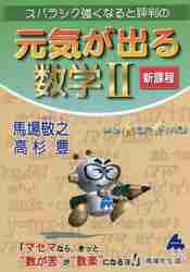 スバラシク強くなると評判の元気が出る数学２|馬場敬之|マセマ