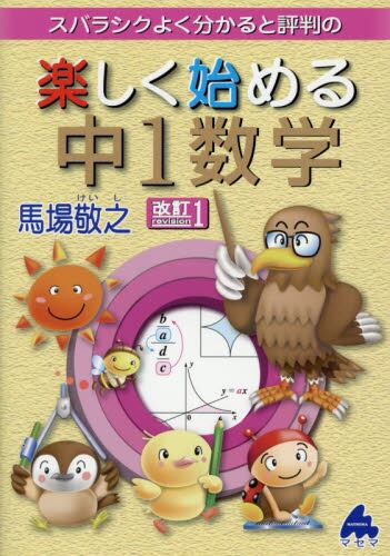 スバラシク実力がつくと評判の複|馬場敬之|マセマ|9784866154343|文苑
