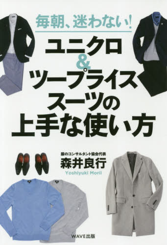 男の服選びがわかる本 販売 池田書店 森井良行