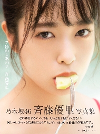 斉藤優里写真集 7秒のしあわせ|彦坂 栄治 撮影|サイゾー