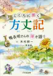 こころ彩る徒然草 兼好さんと、お茶をいっぷく|木村 耕一 著|１万年堂出版|9784866260273|文苑堂オンライン