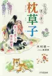 こころ彩る徒然草 兼好さんと、お茶をいっぷく|木村 耕一 著|１万年堂出版|9784866260273|文苑堂オンライン