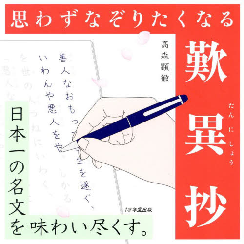 思わずなぞりたくなる歎異抄 日本一の名文を味わい尽くす。|高森