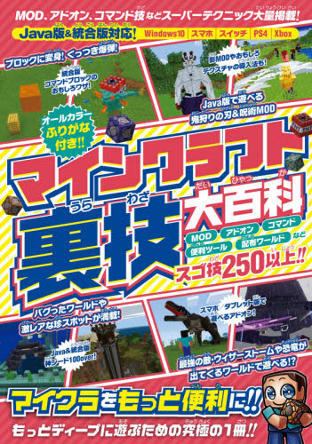 マインクラフト裏技大百科 MOD、アドオン、コマンドなど