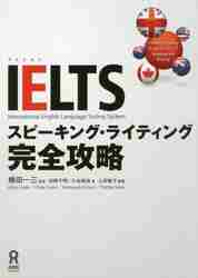IELTSリスニング、ライティング、 スピーキング参考書 改訂新装版 IELTSスピーキング完全対策[音声DL付] (IELTS対策