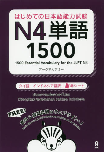 はじめての日本語能力試験N4単語1500タイ語インドネシア語