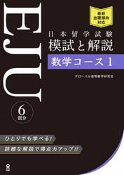 日本留学試験ＥＪＵ模試と解説数学コース１|グローバル高等数学研|（株）アスク出版|9784866394732|文苑堂オンライン