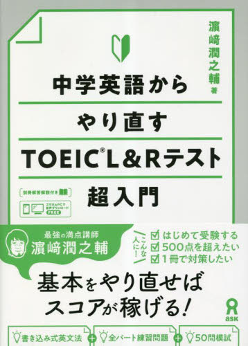 中学英語からやり直すTOEIC L＆Rテ|濱崎潤之輔|（株）アスク