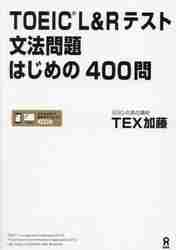 ＴＯＥＩＣ Ｌ＆Ｒテスト文法問題はじめの|ＴＥＸ加藤|（株）アスク出版|9784866396019|文苑堂オンライン